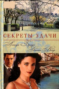 Секреты удачи - Аманда Браун, Дженис Вебер