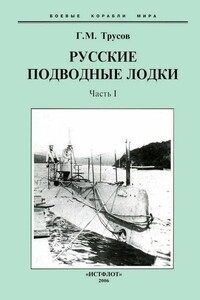 Первые русские подводные лодки. Часть I - Григорий Мартынович Трусов