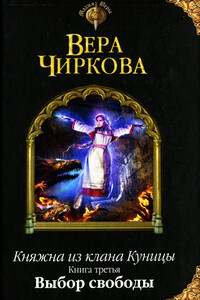 Выбор свободы - Вера Андреевна Чиркова