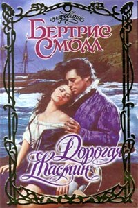 Дорогая Жасмин - Бертрис Смолл