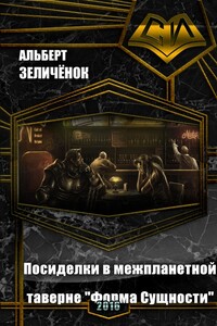 Посиделки в межпланетной таверне «Форма Сущности» - Альберт Зеличенок