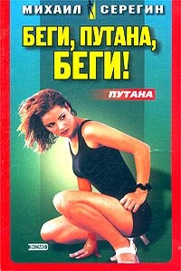 Мечта девочки по вызову - Михаил Георгиевич Серегин