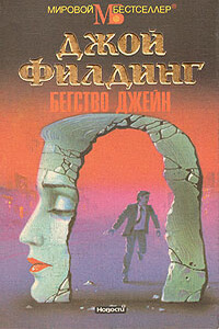 Бегство Джейн - Джой Филдинг