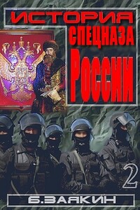 Краткая история спецназа России - Борис Николаевич Заякин