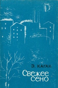 Свежее сено - Эли Каган