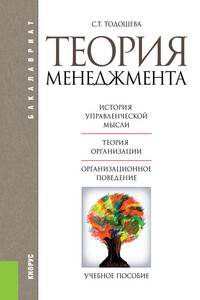 Теория менеджмента - Светлана Тадынаевна Тодошева