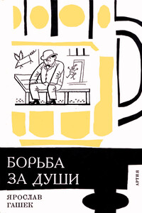 «Борьба за души» и другие рассказы - Ярослав Гашек