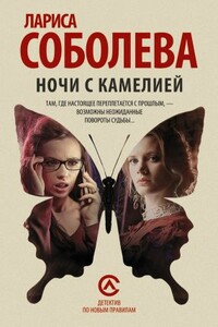 Ночи с Камелией - Лариса Павловна Соболева