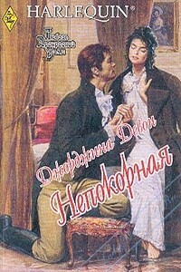 Непокорная - Джорджина Девон