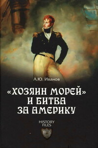 «Хозяин морей» и битва за Америку - Андрей Юрьевич Иванов