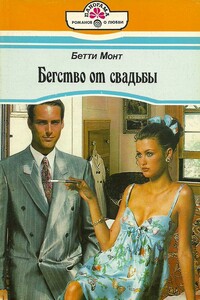 Бегство от свадьбы - Бетти Монт