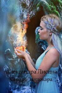 Признание - Александра Лисина
