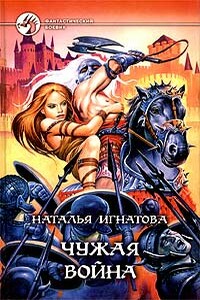 Чужая война - Наталья Владимировна Игнатова