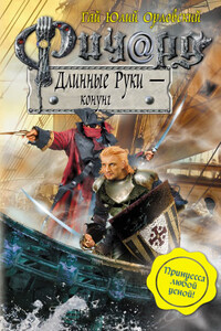 Ричард Длинные Руки — конунг - Гай Юлий Орловский