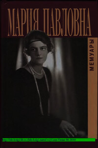 Воспоминания - Мария Павловна Романова