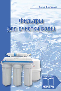 Фильтры для очистки воды - Елена Анатольевна Хохрякова