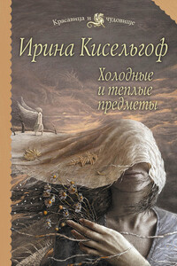 Холодные и теплые предметы - Ирина Кисельгоф