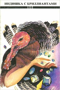 Индюшка с бриллиантами - Ясен Антов, Алекси Андреев