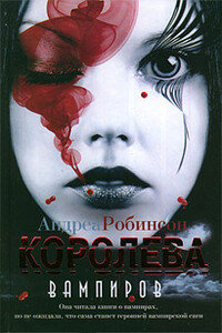 Королева вампиров - Андреа Робинсон
