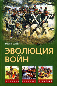 Эволюция войн - Морис Дэйви