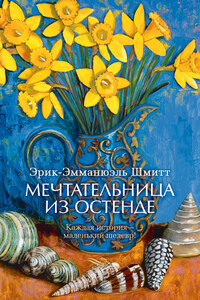 Мечтательница из Остенде - Эрик-Эмманюэль Шмитт