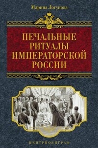 Печальные ритуалы императорской России - Марина Олеговна Логунова