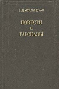 Вьюга - Надежда Дмитриевна Хвощинская