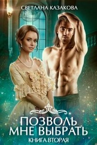 Позволь мне выбрать СИ - Светлана Казакова