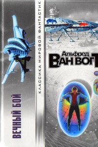 Вечный бой - Альфред Элтон Ван Вогт