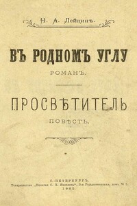 Просветитель - Николай Александрович Лейкин