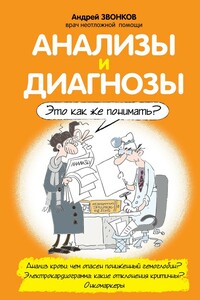 Анализы и диагнозы. Это как же понимать? - Андрей Леонидович Звонков