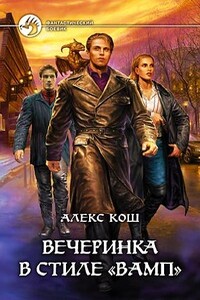 Вечеринка в стиле "вамп"(полная версия) - Алекс Кош