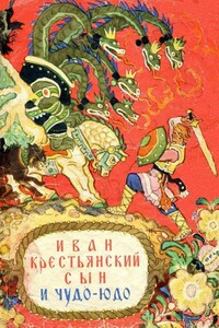 Иван крестьянский сын и чудо-юдо - Неизвестный Автор