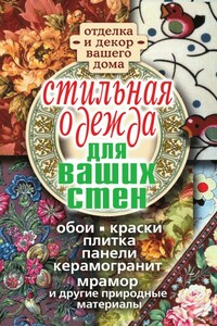 Стильная одежда для ваших стен. Отделка и декор вашего дома - Илья Ильич Соколов