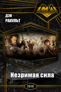 Незримая сила - Дэн Ракульт