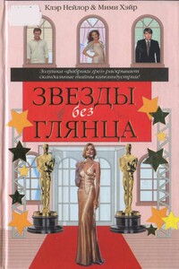 Звезды без глянца - Клэр Нейлор, Мими Хэйр