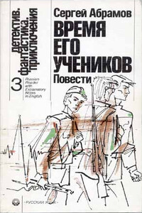 Время его учеников - Сергей Александрович Абрамов