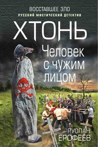 Человек с чужим лицом - Руслан Николаевич Ерофеев