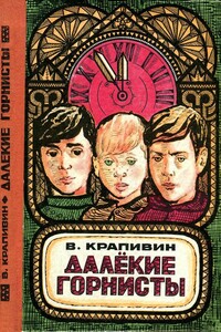Далекие горнисты - Владислав Петрович Крапивин