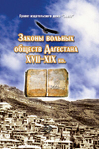 Законы вольных обществ Дагестана XVII–XIX вв. - Хаджимурад Омарович Хашаев