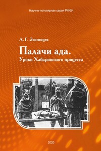 Палачи ада. Уроки Хабаровского процесса - Александр Григорьевич Звягинцев