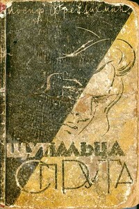 Щупальца спрута - Иосиф Моисеевич Фрейлихман