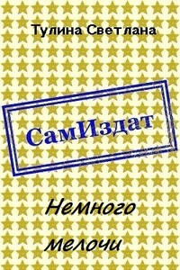 Немного мелочи - Светлана Альбертовна Тулина
