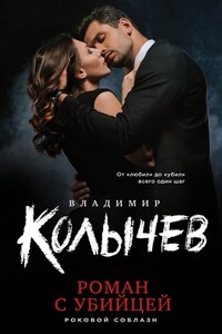 Роман с убийцей - Владимир Григорьевич Колычев