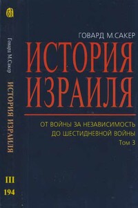 История Израиля. От  Войны  за  независимость до  Шестидневной  войны - Говард Морли Сакер