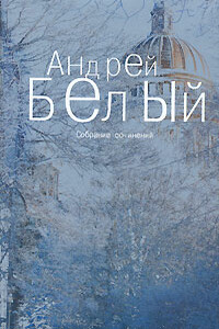 Том 2. Петербург - Андрей Белый