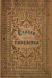 Сказки З. Топелиуса, профессора Александровского университета в Гельсингфорсе - Сакариас Топелиус