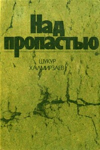 Над пропастью - Шукур Холмирзаев