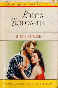 Игра в любовь - Кэрол Боголин