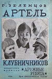 Артель клубничников - Георгий Петрович Зеленцов